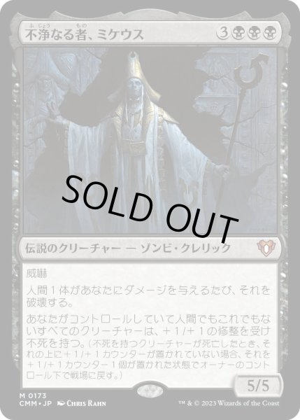 画像1: 不浄なる者、ミケウス/Mikaeus, the Unhallowed (CMM)《Foil》 (1)