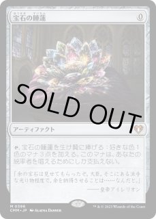 宝石の睡蓮/Jeweled Lotus (CMM)《Foil》 - ジョニーのお店 Magic the
