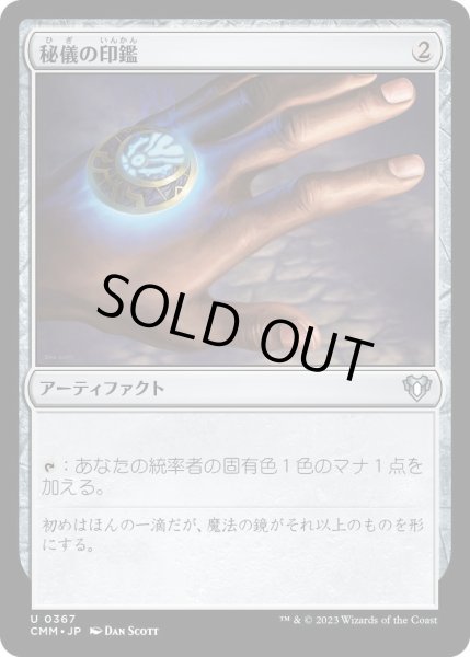 画像1: 秘儀の印鑑/Arcane Signet (CMM) (1)