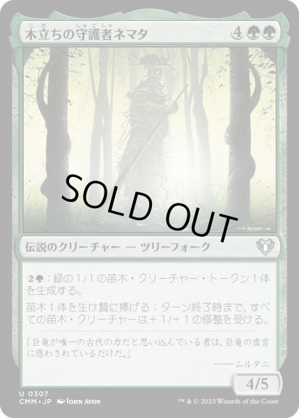 画像1: 木立ちの守護者ネマタ/Nemata, Grove Guardian (CMM)《Foil》 (1)