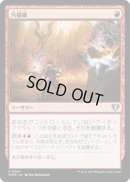 画像1: 汚損破/Vandalblast (CMM)《Foil》 (1)