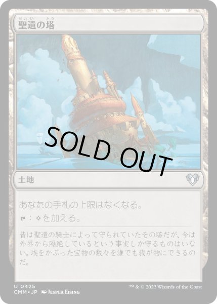 画像1: 聖遺の塔/Reliquary Tower (CMM)《Foil》 (1)