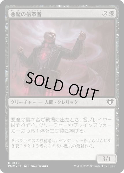 画像1: 悪魔の信奉者/Demon's Disciple (CMM)《Foil》 (1)