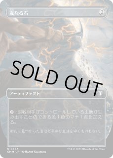 友なる石/Fellwar Stone (CMM)【拡張アート版】《Foil》 - ジョニーの