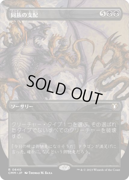 画像1: 同族の支配/Kindred Dominance (CMM)【拡張アート版】《Foil》 (1)