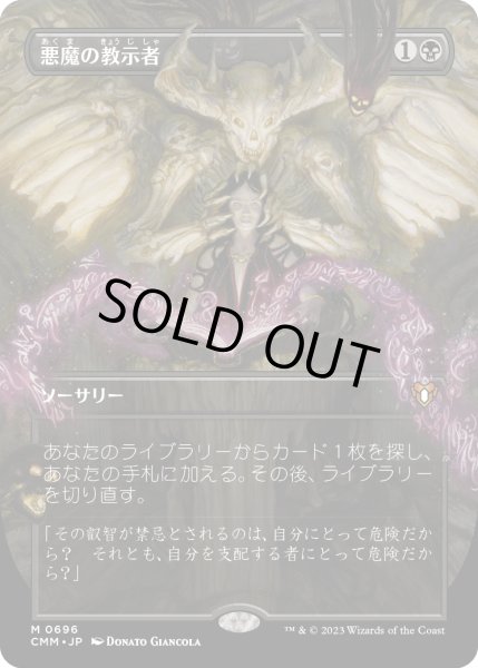 画像1: 悪魔の教示者/Demonic Tutor (CMM)【拡張アート版】《Foil》 (1)