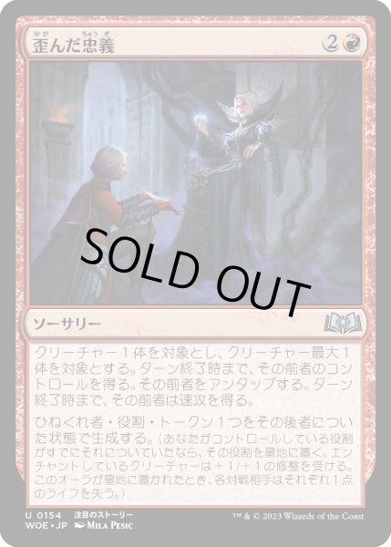 画像1: 歪んだ忠義/Twisted Fealty (WOE)《Foil》 (1)