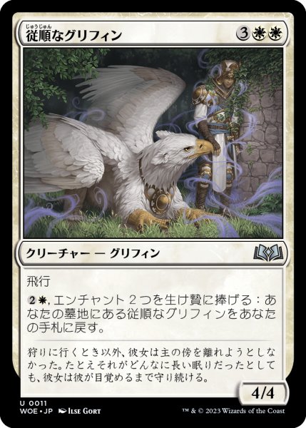 画像1: 従順なグリフィン/Dutiful Griffin (WOE)《Foil》 (1)