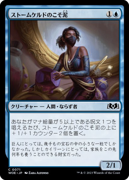 画像1: ストームケルドのこそ泥/Stormkeld Prowler (WOE)《Foil》 (1)