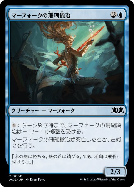 画像1: マーフォークの珊瑚鍛冶/Merfolk Coralsmith (WOE) (1)