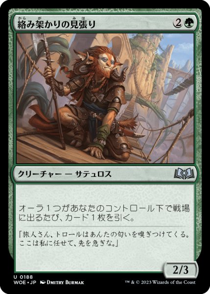 画像1: 絡み架かりの見張り/Tanglespan Lookout (WOE)《Foil》 (1)