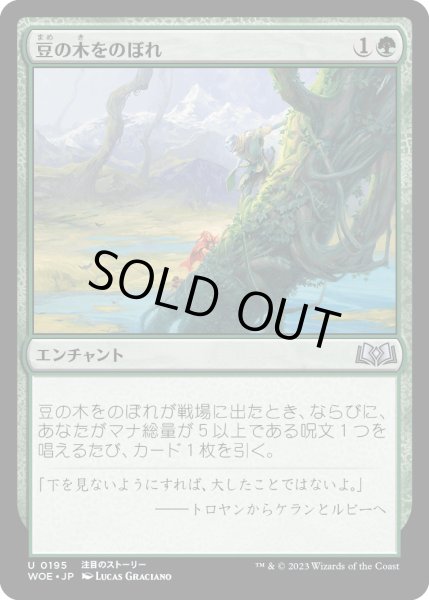 画像1: 豆の木をのぼれ/Up the Beanstalk (WOE)《Foil》 (1)