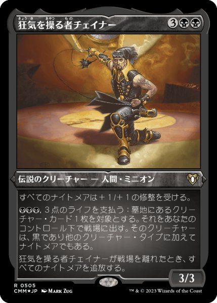 画像1: 狂気を操る者チェイナー/Chainer, Dementia Master (CMM)【エッチング・フォイル版】 (1)