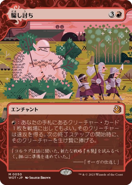 画像1: 騙し討ち/Sneak Attack (WOT)【おとぎ話】 (1)