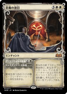 【MTG】忠義の徳目 英語 Virtue of Loyalty 4枚セット 忠義の徳目/Virtue of Loyalty (WOE)【特殊アート版】 - ジョニーのお