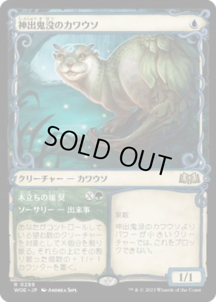 画像1: 神出鬼没のカワウソ/Elusive Otter (WOE)【特殊アート版】《Foil》 (1)