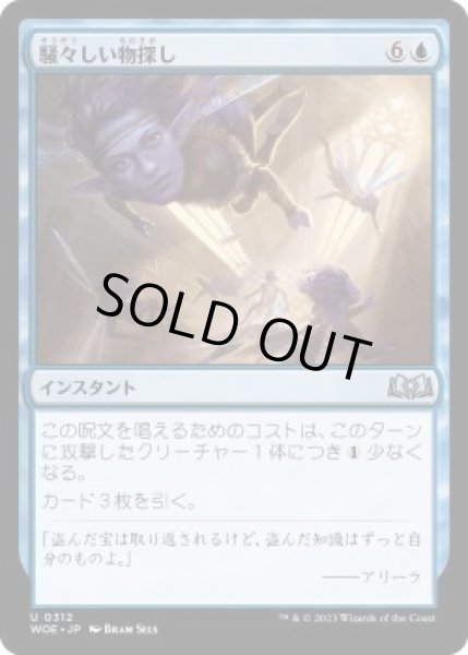 画像1: 騒々しい物探し/Rowdy Research (WOE)《Foil》 (1)