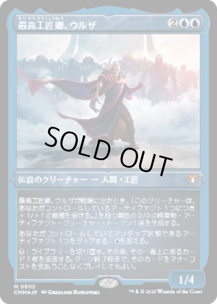 画像1: 最高工匠卿、ウルザ/Urza, Lord High Artificer (CMM)【エッチング・フォイル版】 (1)