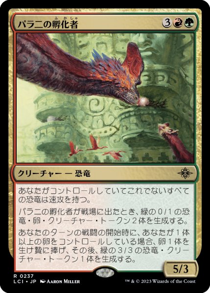 画像1: パラニの孵化者/Palani's Hatcher (LCI) (1)