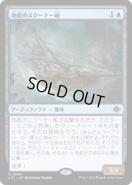 画像1: 地底のスクーナー船/Subterranean Schooner (LCI)《Foil》 (1)