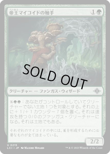 画像1: 帝王マイコイドの触手/Tendril of the Mycotyrant (LCI)《Foil》 (1)