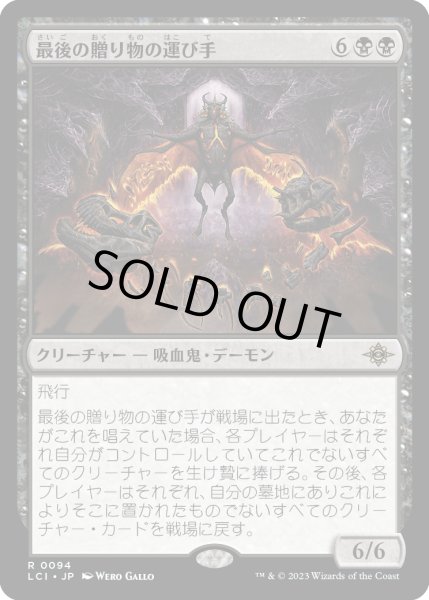 画像1: 最後の贈り物の運び手/Bringer of the Last Gift (LCI) (1)