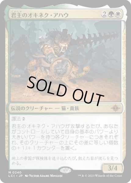 画像1: 君主のオキネク・アハウ/Sovereign Okinec Ahau (LCI)《Foil》 (1)