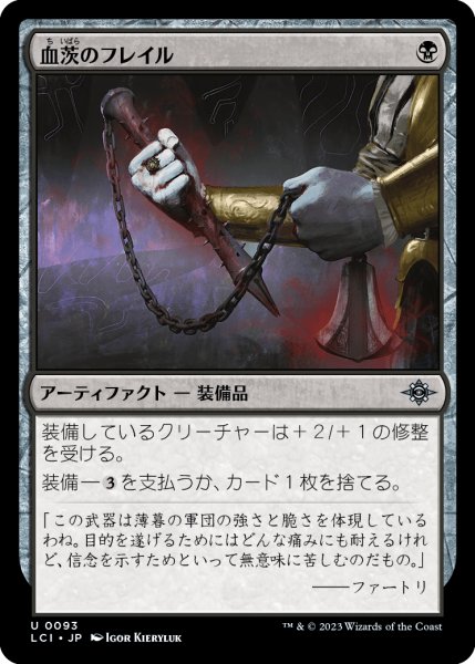 画像1: 血茨のフレイル/Bloodthorn Flail (LCI)《Foil》 (1)