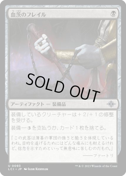 画像1: 血茨のフレイル/Bloodthorn Flail (LCI)《Foil》 (1)