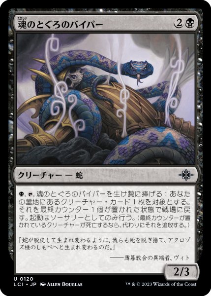 画像1: 魂のとぐろのバイパー/Soulcoil Viper (LCI)《Foil》 (1)