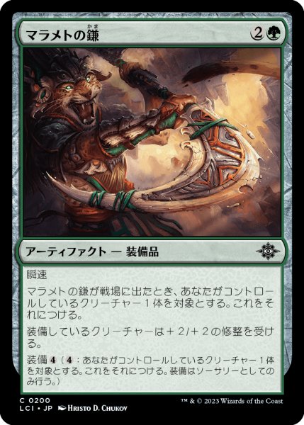 画像1: マラメトの鎌/Malamet Scythe (LCI)《Foil》 (1)