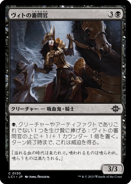 画像1: ヴィトの審問官/Vito's Inquisitor (LCI)《Foil》 (1)