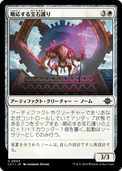 画像1: 順応する宝石護り/Adaptive Gemguard (LCI)《Foil》 (1)