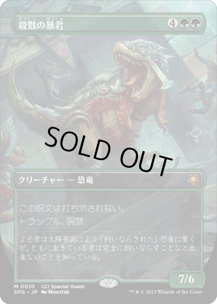 画像1: 殺戮の暴君/Carnage Tyrant (SPG) (1)