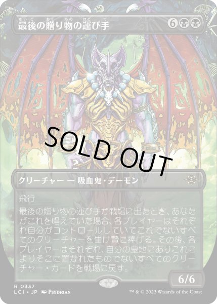 画像1: 最後の贈り物の運び手/Bringer of the Last Gift (LCI)【拡張アート版】 (1)