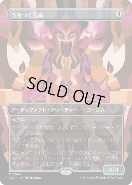 画像1: うろつく玉座/Roaming Throne (LCI)【拡張アート版】 (1)