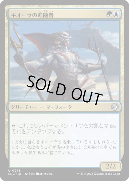 画像1: キオーラの追随者/Kiora's Follower (LCC) (1)