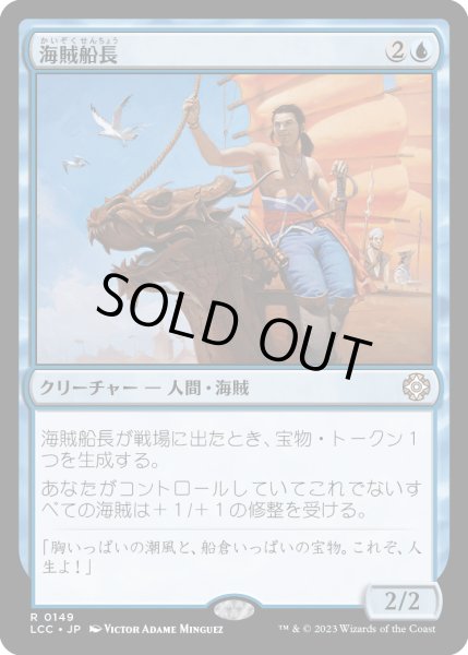 画像1: 海賊船長/Corsair Captain (LCC) (1)