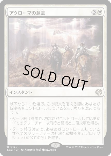 画像1: アクローマの意志/Akroma's Will (LCC) (1)