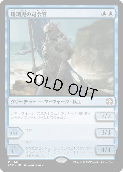 画像1: 珊瑚兜の司令官/Coralhelm Commander (LCC) (1)