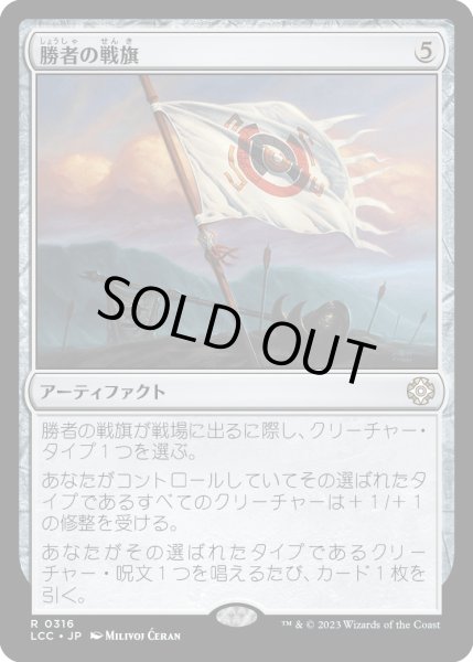 画像1: 勝者の戦旗/Vanquisher's Banner (LCC) (1)