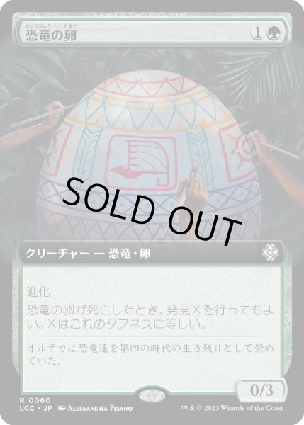 画像1: 恐竜の卵/Dinosaur Egg (LCC)【拡張アート版】 (1)