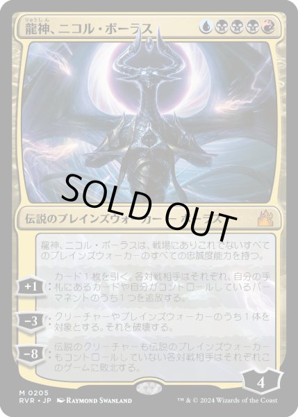 画像1: 龍神、ニコル・ボーラス/Nicol Bolas, Dragon-God (RVR) (1)