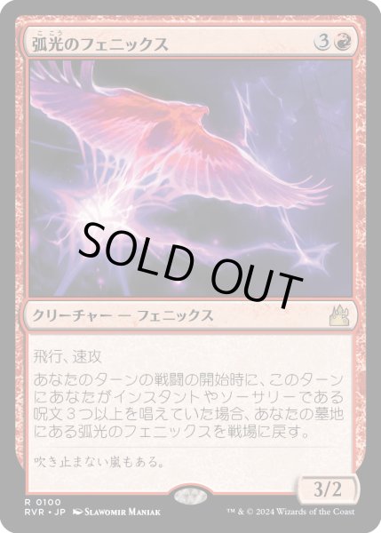 画像1: 弧光のフェニックス/Arclight Phoenix (RVR) (1)