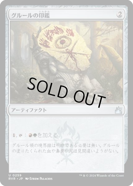 画像1: グルールの印鑑/Gruul Signet (RVR) (1)