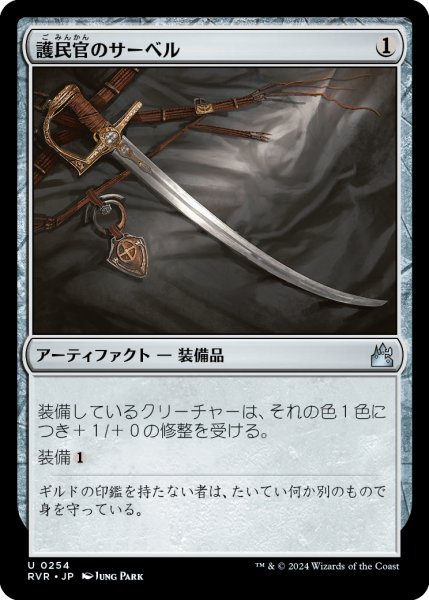 画像1: 護民官のサーベル/Civic Saber (RVR) (1)