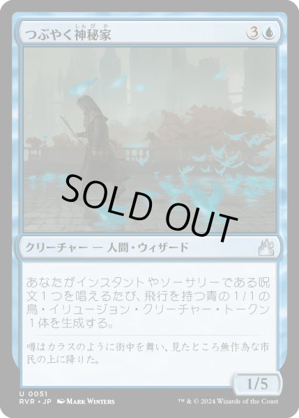 画像1: つぶやく神秘家/Murmuring Mystic (RVR) (1)