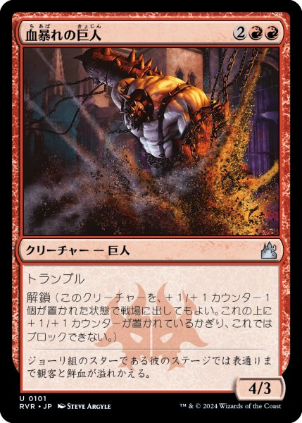 画像1: 血暴れの巨人/Bloodfray Giant (RVR) (1)
