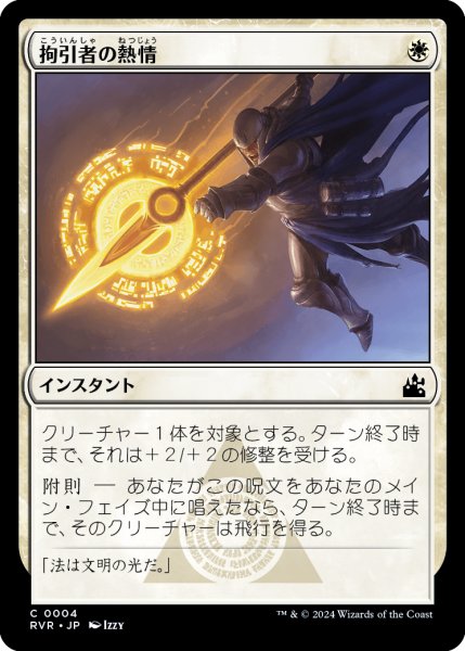 画像1: 拘引者の熱情/Arrester's Zeal (RVR) (1)