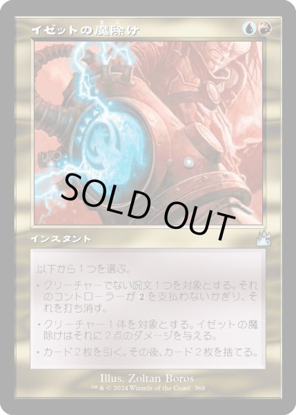 画像1: イゼットの魔除け/Izzet Charm (RVR)【旧枠版】 (1)